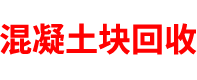 海南混凝土块回收公司